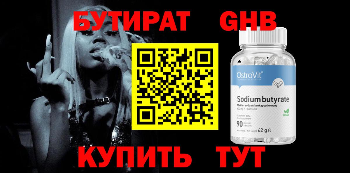 БУТИРАТ GHB Северодвинск