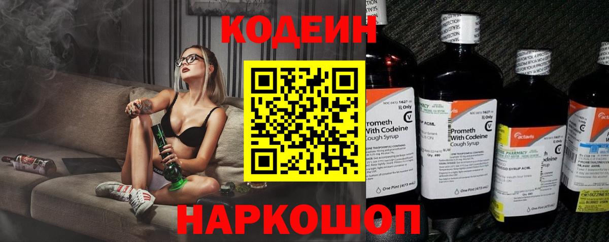 Кодеин напиток Lean (лин) Северодвинск
