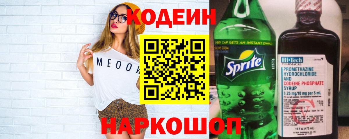 Северодвинск  Кодеин Purple Drank  Вход с VPN  Кодеин напиток Lean (лин) 